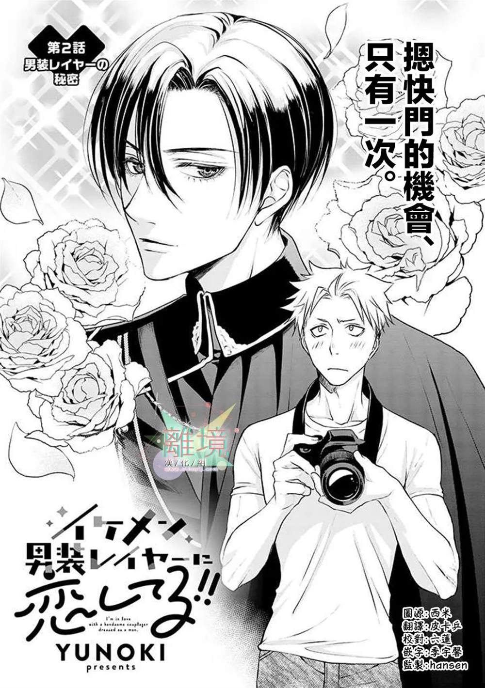 《和帅气男装coser》漫画最新章节第2话免费下拉式在线观看章节第【1】张图片