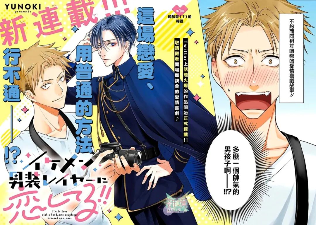《和帅气男装coser》漫画最新章节第1话免费下拉式在线观看章节第【2】张图片