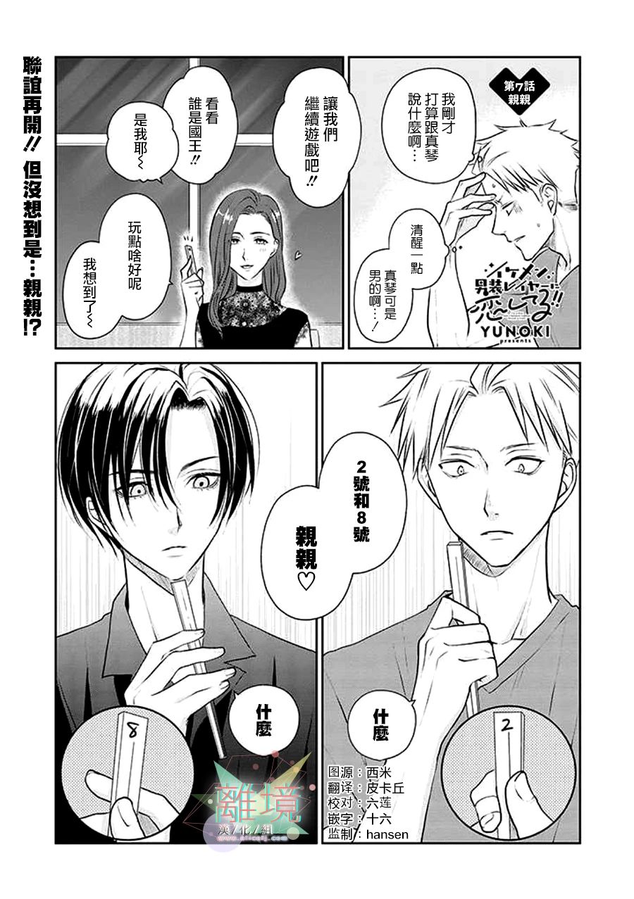 《和帅气男装coser》漫画最新章节第7话免费下拉式在线观看章节第【1】张图片