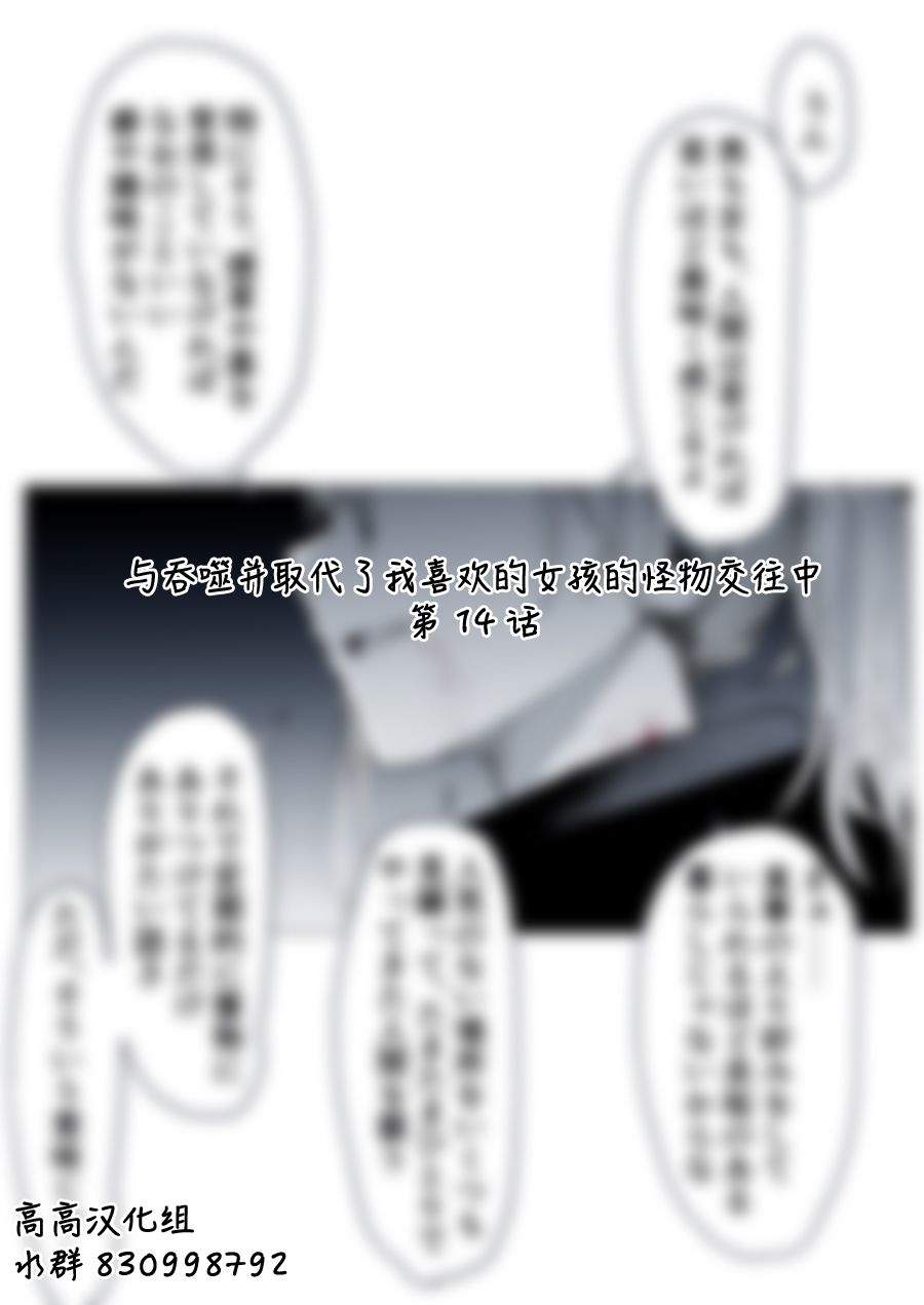 《与吞噬并取代了我喜欢的女孩的怪物交往中》漫画最新章节第14话免费下拉式在线观看章节第【1】张图片