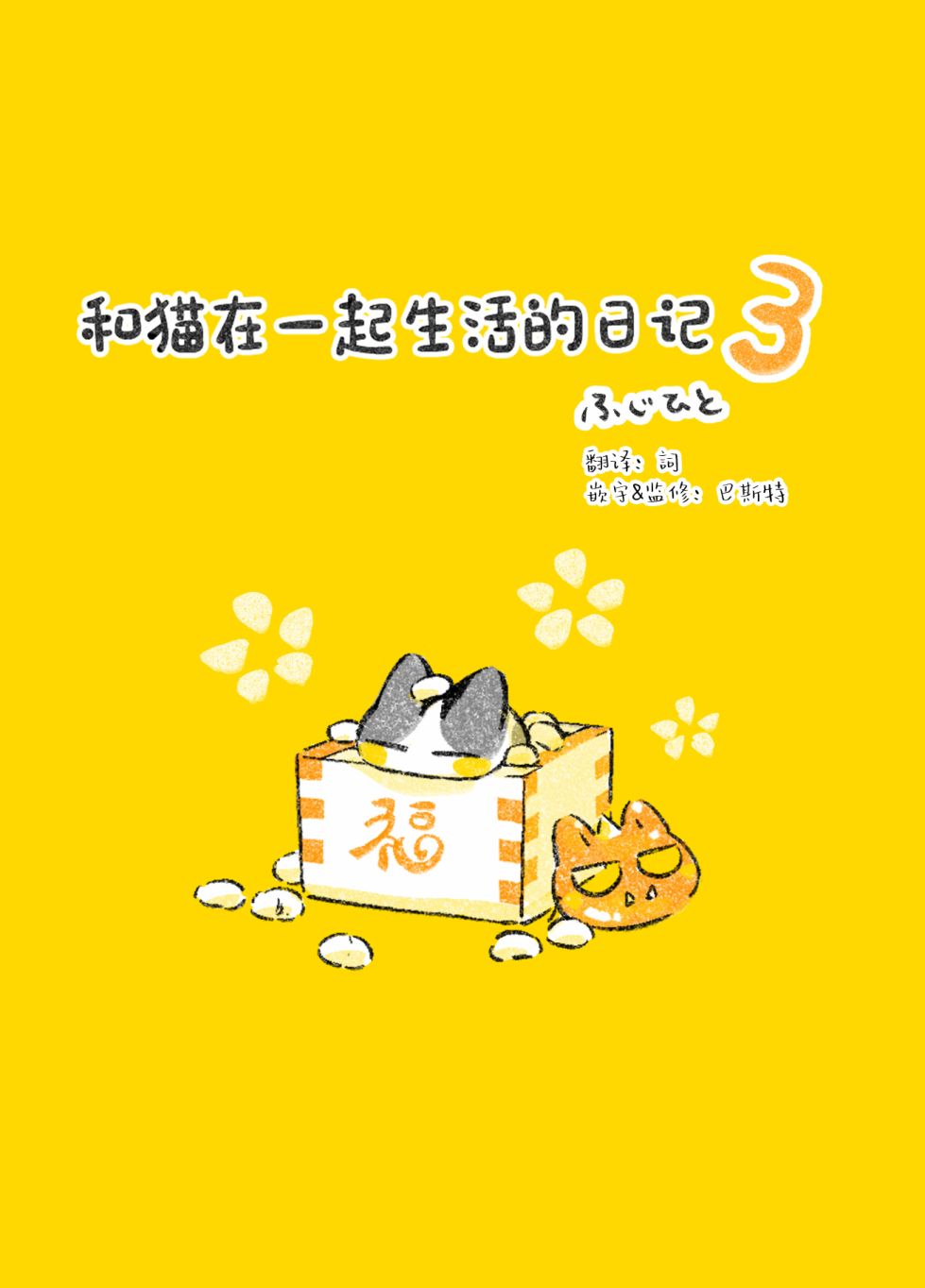 《和猫在一起生活的日记》漫画最新章节第7话免费下拉式在线观看章节第【1】张图片