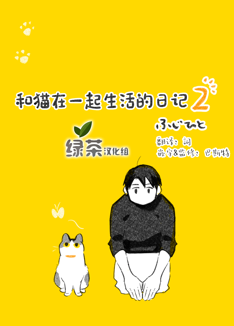 《和猫在一起生活的日记》漫画最新章节第2话免费下拉式在线观看章节第【1】张图片