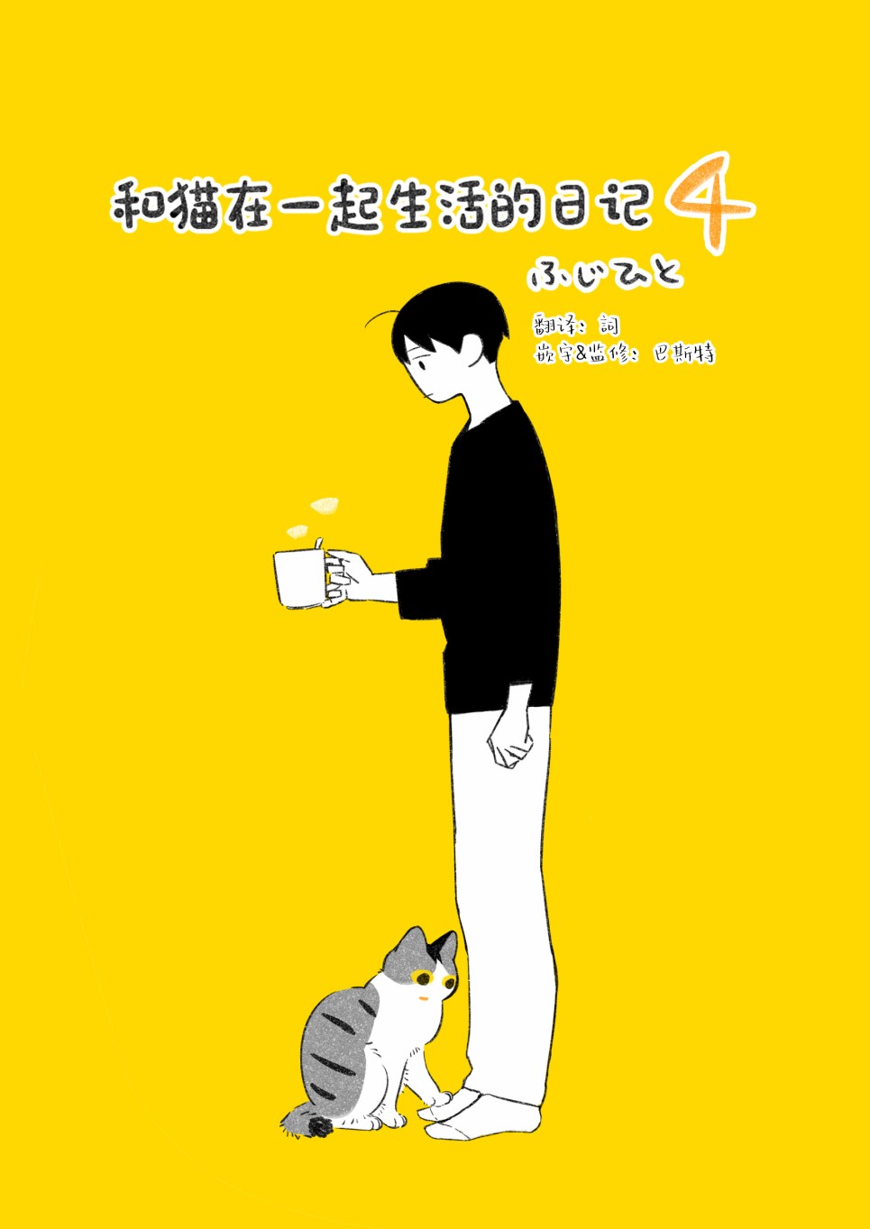 《和猫在一起生活的日记》漫画最新章节第10话免费下拉式在线观看章节第【1】张图片