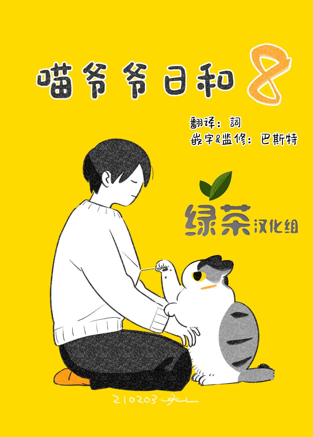 《和猫在一起生活的日记》漫画最新章节第21话免费下拉式在线观看章节第【1】张图片