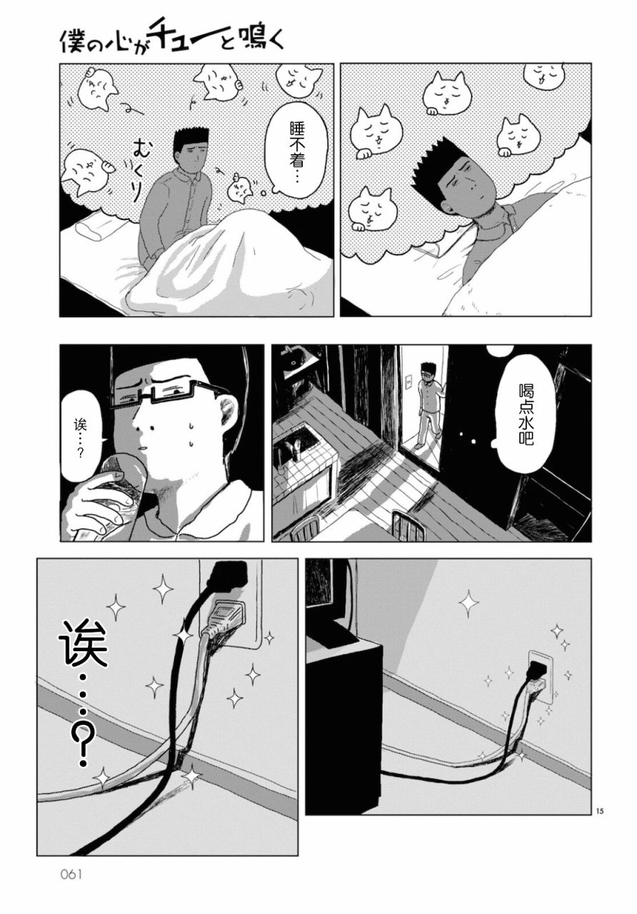 《我的心吱吱叫》漫画最新章节第1话免费下拉式在线观看章节第【14】张图片