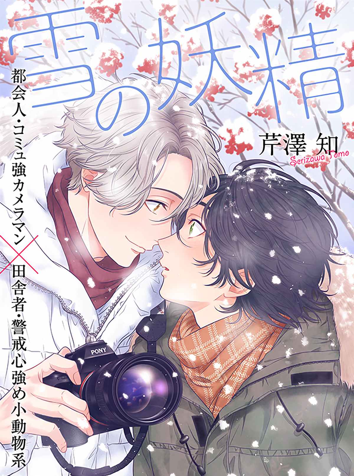 《雪之妖精》漫画最新章节第1话免费下拉式在线观看章节第【1】张图片