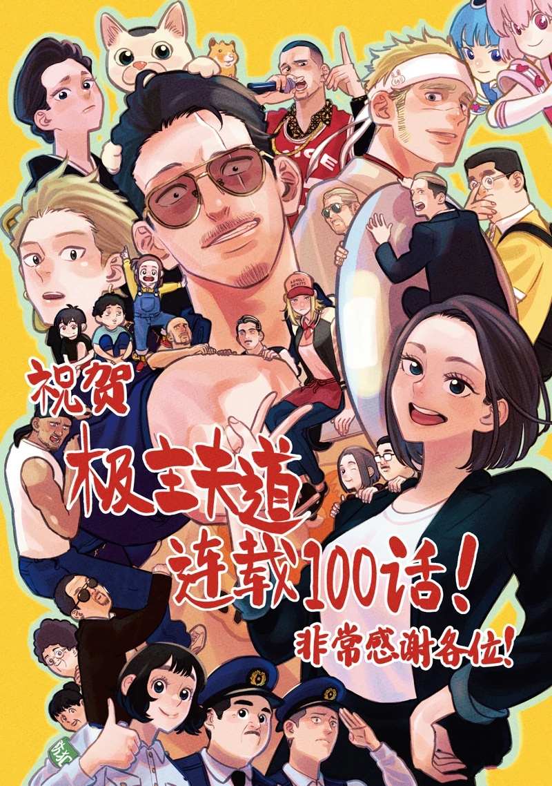 《极主夫道》漫画最新章节第100话 试看版免费下拉式在线观看章节第【1】张图片