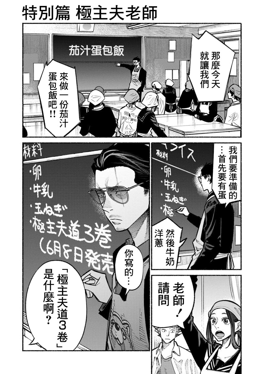 《极主夫道》漫画最新章节第03卷特别篇免费下拉式在线观看章节第【1】张图片