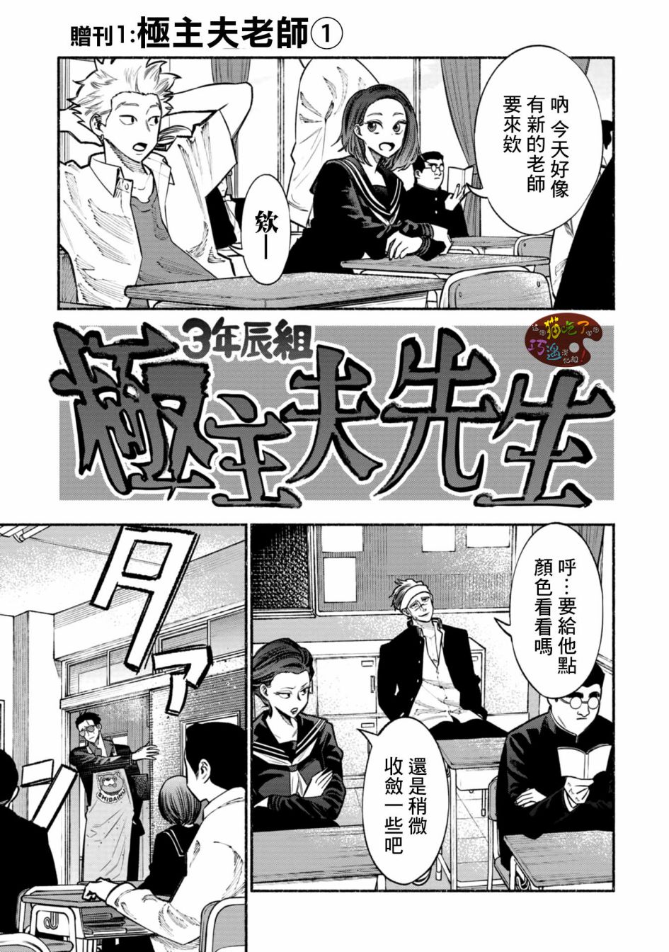 《极主夫道》漫画最新章节03卷番外免费下拉式在线观看章节第【1】张图片