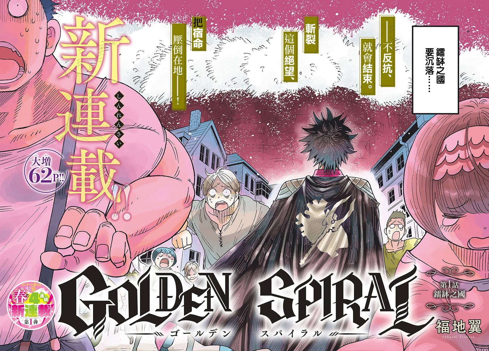 《GOLDEN SPIRAL》漫画最新章节第1话 镭钵之国免费下拉式在线观看章节第【4】张图片