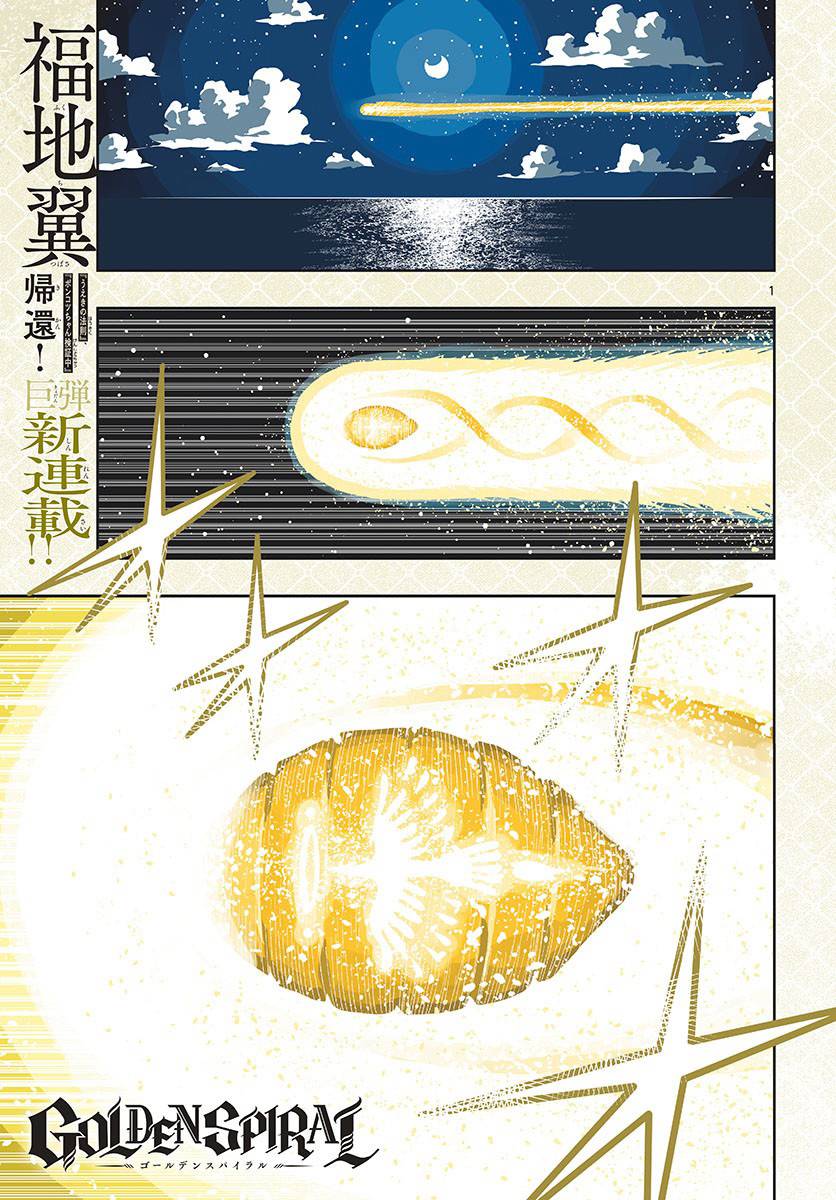 《GOLDEN SPIRAL》漫画最新章节第1话 镭钵之国免费下拉式在线观看章节第【1】张图片