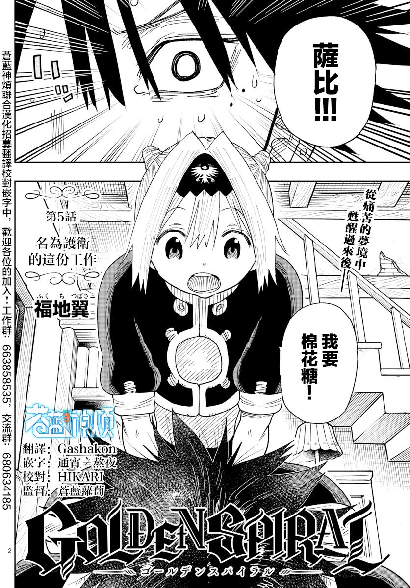 《GOLDEN SPIRAL》漫画最新章节第5话 名为护卫的这份工作免费下拉式在线观看章节第【2】张图片
