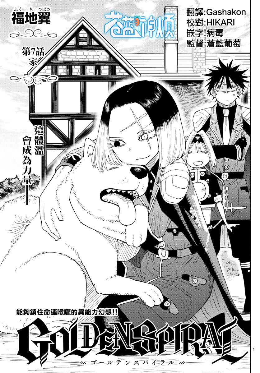 《GOLDEN SPIRAL》漫画最新章节第7话免费下拉式在线观看章节第【1】张图片