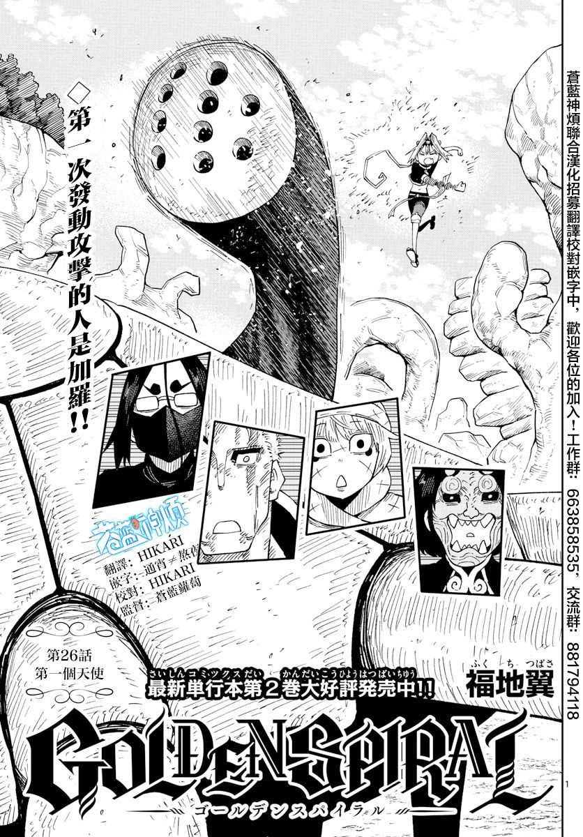 《GOLDEN SPIRAL》漫画最新章节第26话免费下拉式在线观看章节第【1】张图片