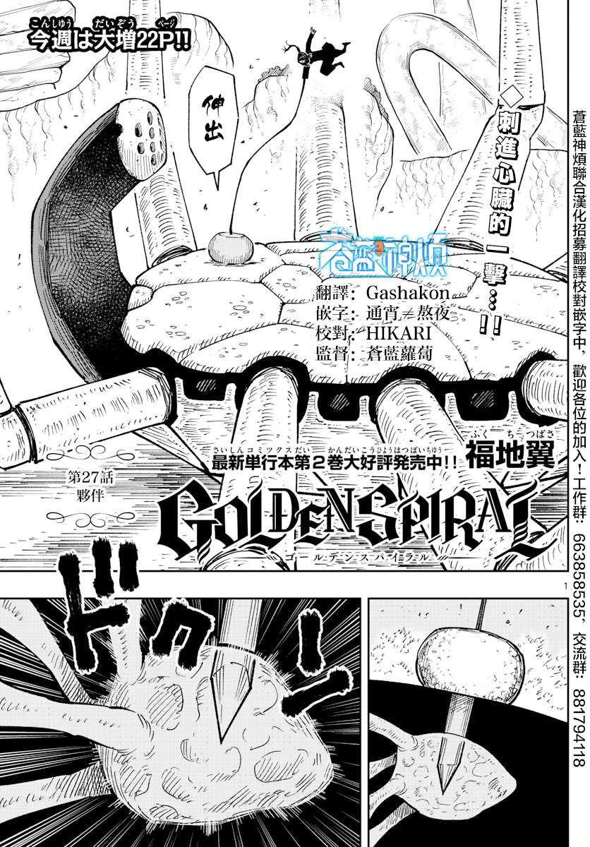 《GOLDEN SPIRAL》漫画最新章节第27话免费下拉式在线观看章节第【1】张图片