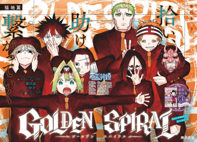 《GOLDEN SPIRAL》漫画最新章节第31话免费下拉式在线观看章节第【1】张图片