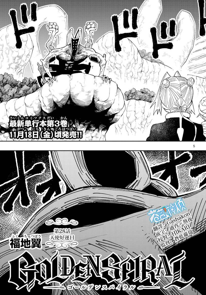 《GOLDEN SPIRAL》漫画最新章节第28话免费下拉式在线观看章节第【5】张图片