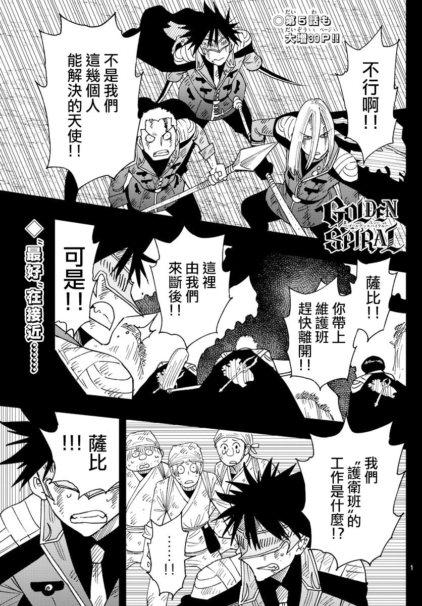 《GOLDEN SPIRAL》漫画最新章节第5话 名为护卫的这份工作免费下拉式在线观看章节第【1】张图片