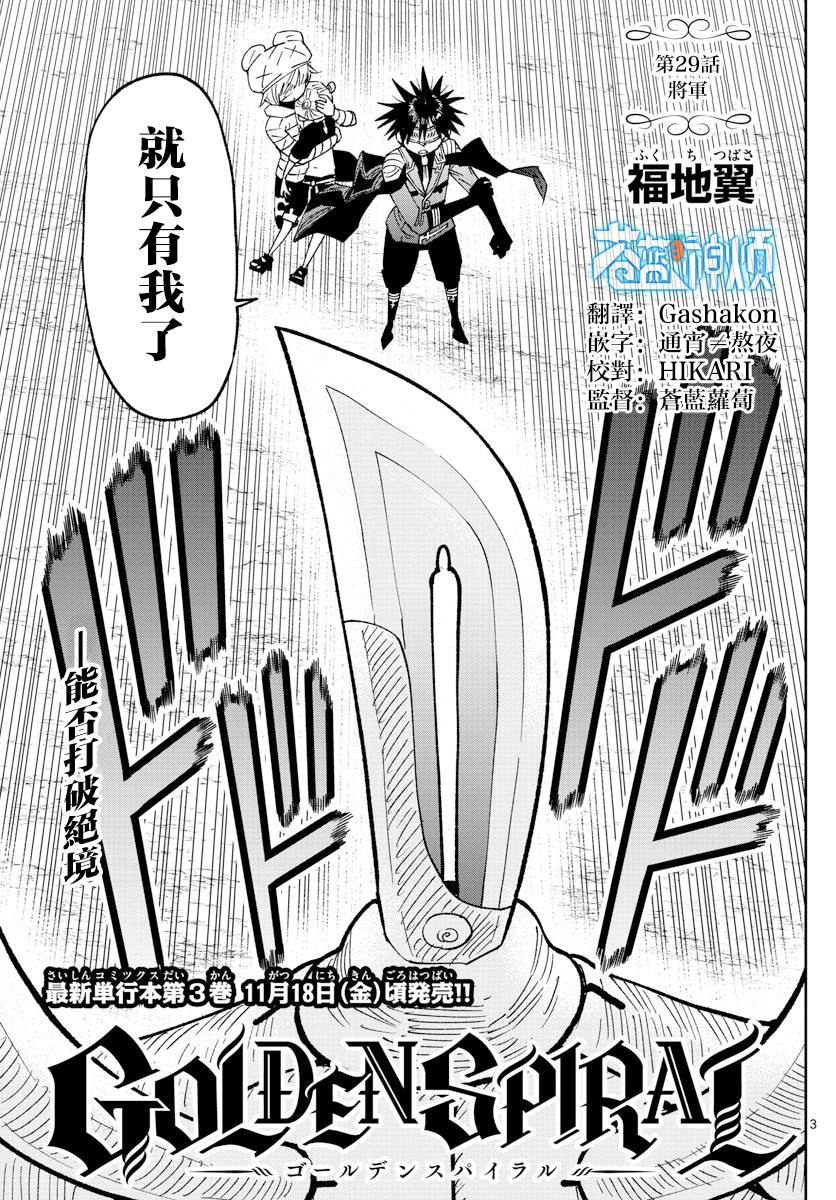 《GOLDEN SPIRAL》漫画最新章节第29话免费下拉式在线观看章节第【3】张图片