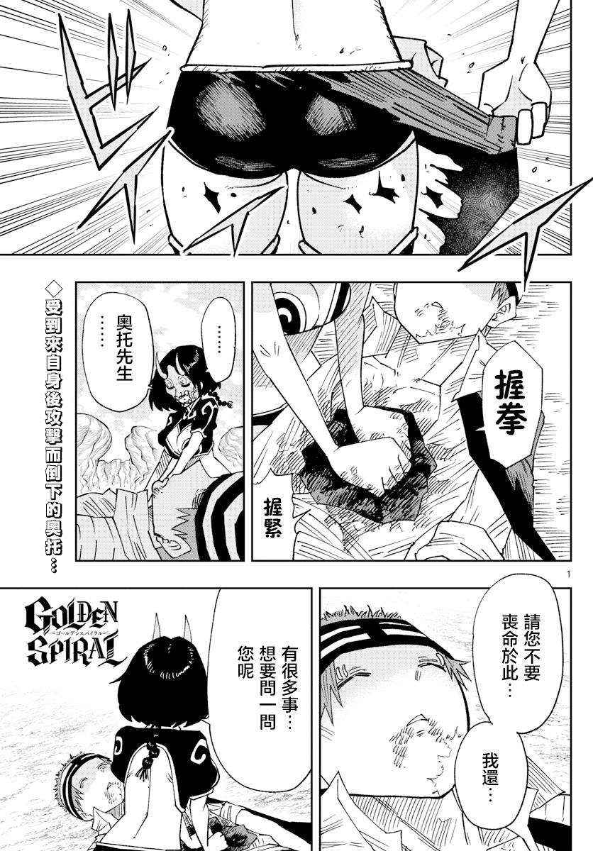 《GOLDEN SPIRAL》漫画最新章节第29话免费下拉式在线观看章节第【1】张图片