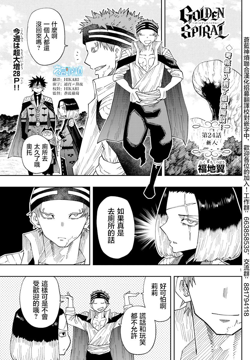 《GOLDEN SPIRAL》漫画最新章节第24话免费下拉式在线观看章节第【1】张图片