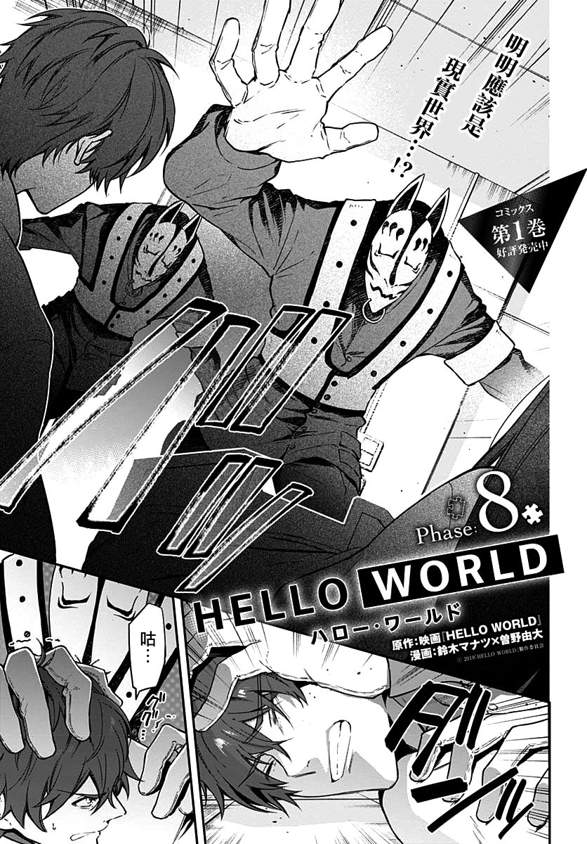 《HELLO WORLD》漫画最新章节第8话免费下拉式在线观看章节第【1】张图片