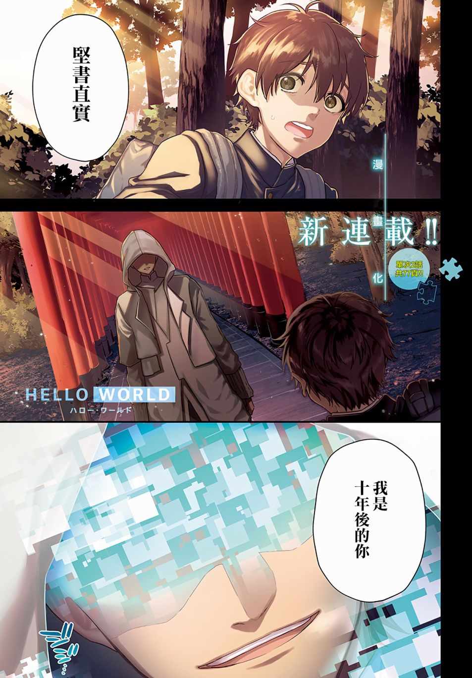 《HELLO WORLD》漫画最新章节第1话免费下拉式在线观看章节第【1】张图片