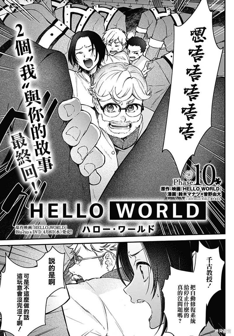 《HELLO WORLD》漫画最新章节第10话免费下拉式在线观看章节第【1】张图片