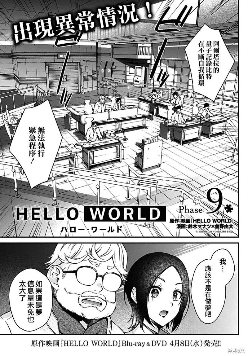 《HELLO WORLD》漫画最新章节第9话免费下拉式在线观看章节第【1】张图片