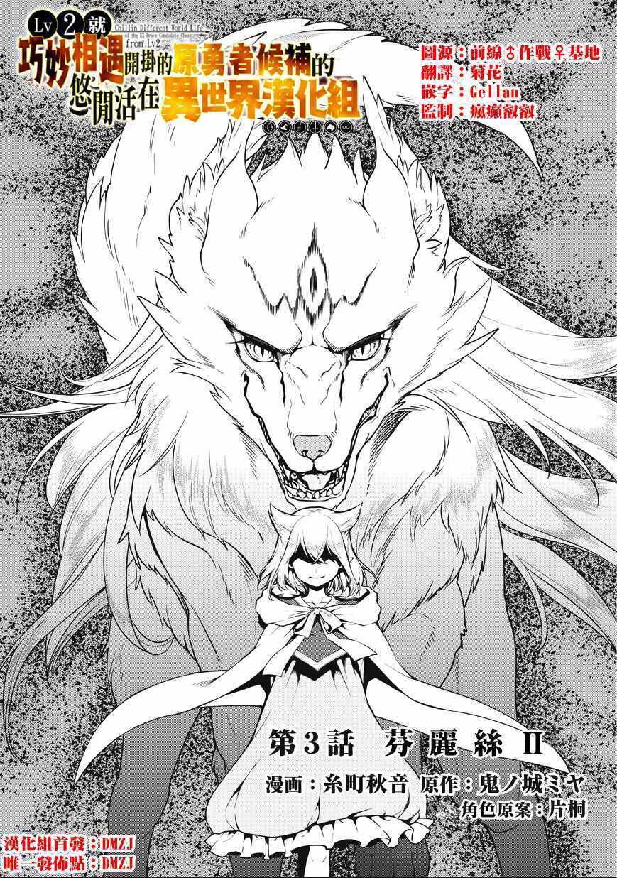 《从Lv2开始开挂的原勇者候补悠闲的异世界生活》漫画最新章节第3话免费下拉式在线观看章节第【1】张图片