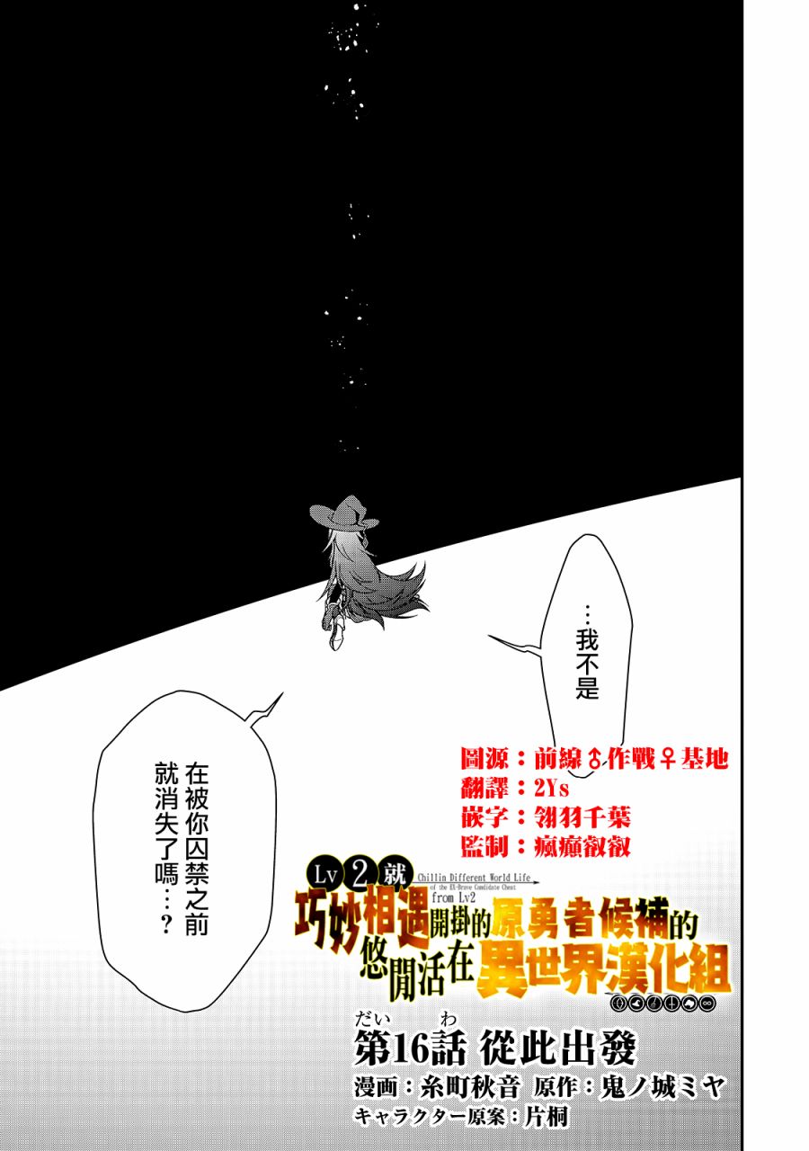 《从Lv2开始开挂的原勇者候补悠闲的异世界生活》漫画最新章节第16话免费下拉式在线观看章节第【1】张图片