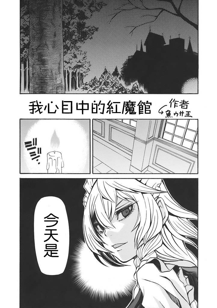 《我心目中的红魔馆》漫画最新章节第1话免费下拉式在线观看章节第【1】张图片