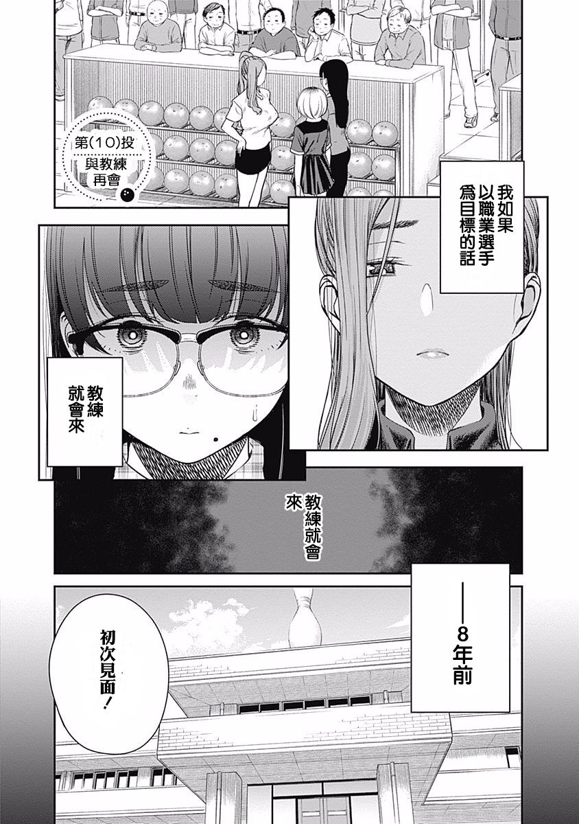 《保龄双球》漫画最新章节第10话免费下拉式在线观看章节第【4】张图片