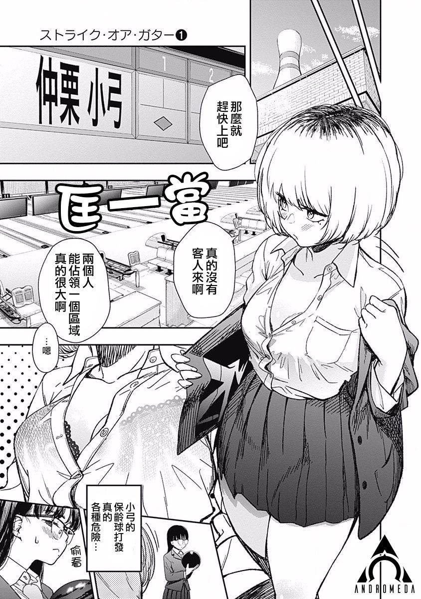 《保龄双球》漫画最新章节第1话 畦道十华投不出去免费下拉式在线观看章节第【15】张图片