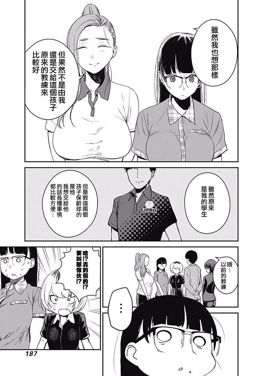 《保龄双球》漫画最新章节第9话免费下拉式在线观看章节第【17】张图片