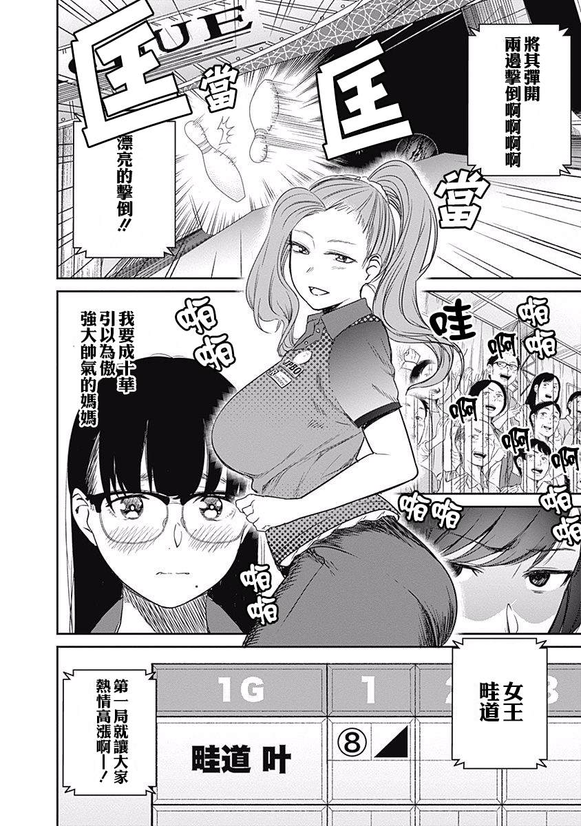 《保龄双球》漫画最新章节第20话 妈妈的认真比赛（1）免费下拉式在线观看章节第【20】张图片