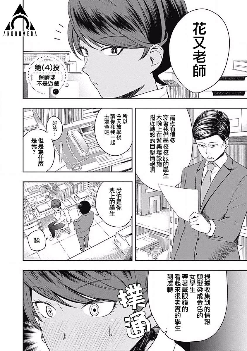 《保龄双球》漫画最新章节第4话 保龄球不是游戏免费下拉式在线观看章节第【1】张图片