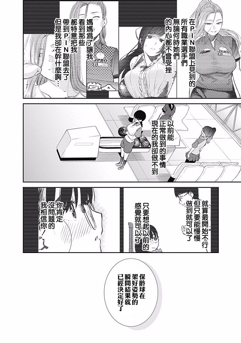 《保龄双球》漫画最新章节第30话 破壳而出免费下拉式在线观看章节第【12】张图片