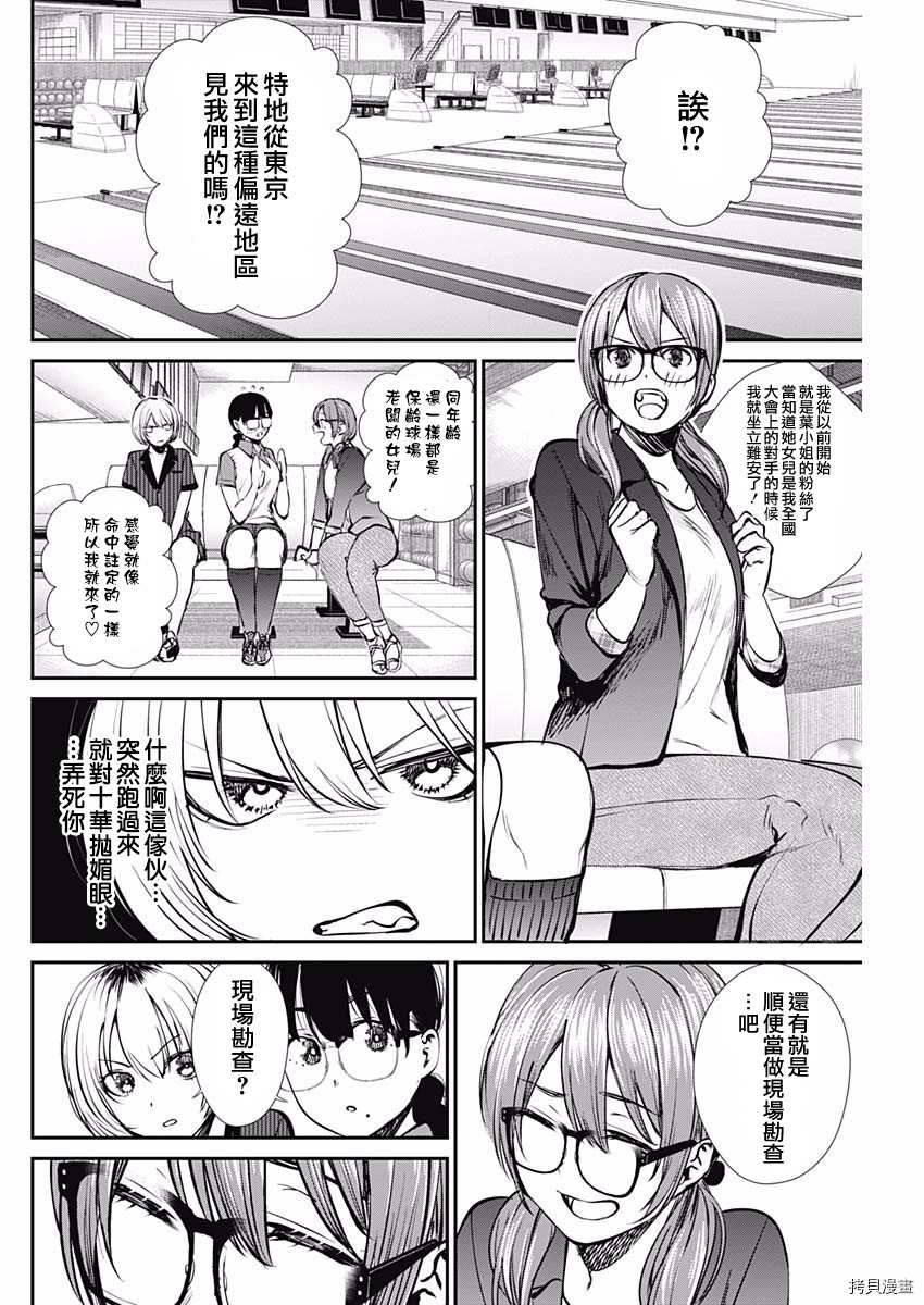 《保龄双球》漫画最新章节第46话 出现了！免费下拉式在线观看章节第【6】张图片