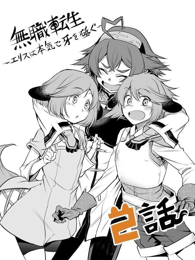 《无职转生～艾莉丝要认真磨砺爪牙～》漫画最新章节第02话更新贺图免费下拉式在线观看章节第【1】张图片