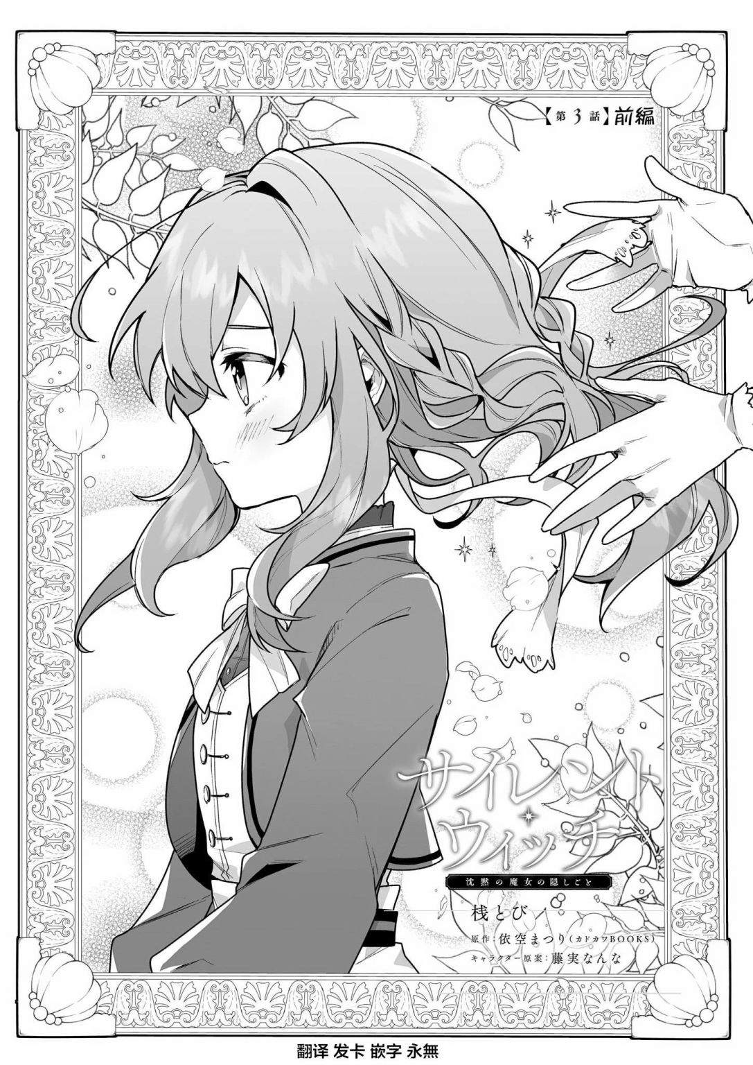 《-Silent Witch-沉默的魔女的秘密》漫画最新章节第3话免费下拉式在线观看章节第【1】张图片