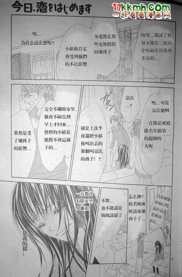 《今天开始恋爱吧》漫画最新章节第79话免费下拉式在线观看章节第【15】张图片