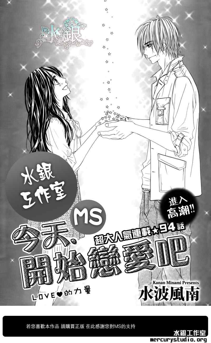 《今天开始恋爱吧》漫画最新章节第94话免费下拉式在线观看章节第【1】张图片