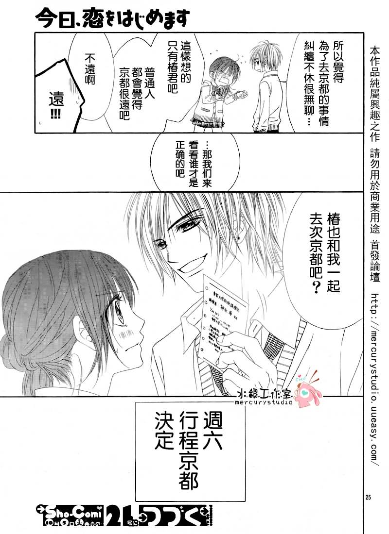 《今天开始恋爱吧》漫画最新章节第71话免费下拉式在线观看章节第【26】张图片