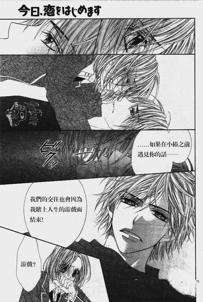 《今天开始恋爱吧》漫画最新章节第85话免费下拉式在线观看章节第【21】张图片