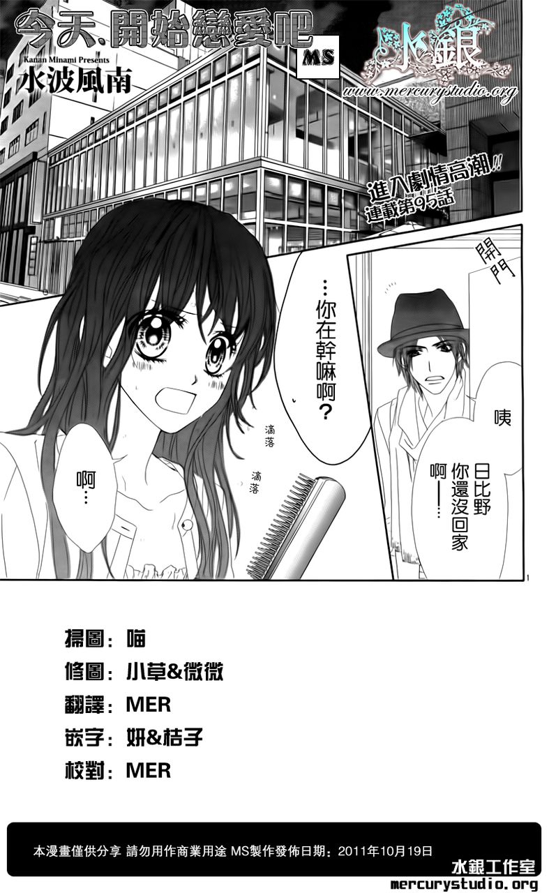 《今天开始恋爱吧》漫画最新章节第95话免费下拉式在线观看章节第【1】张图片