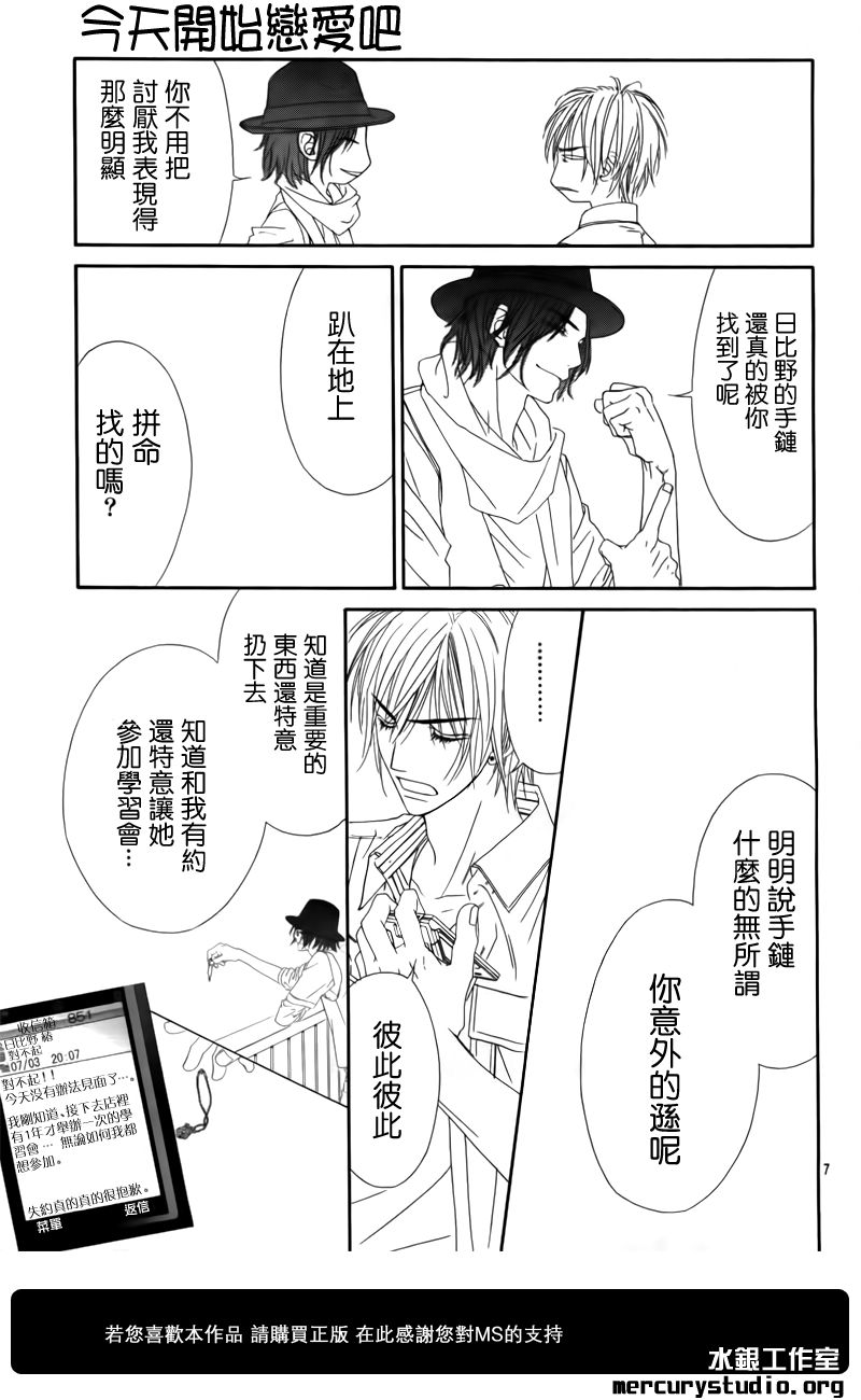 《今天开始恋爱吧》漫画最新章节第95话免费下拉式在线观看章节第【7】张图片