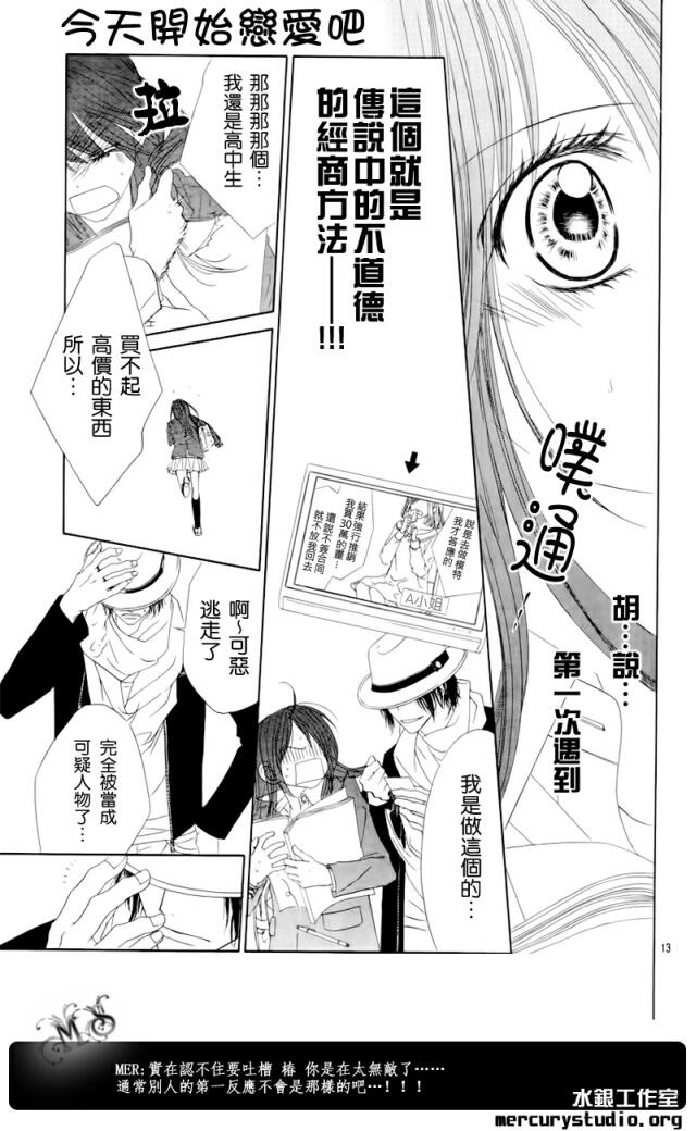 《今天开始恋爱吧》漫画最新章节第83话免费下拉式在线观看章节第【13】张图片