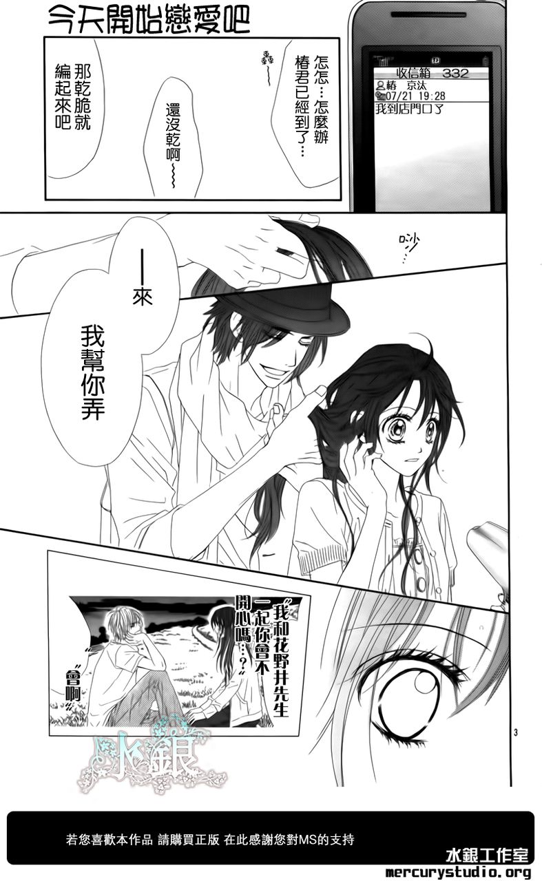 《今天开始恋爱吧》漫画最新章节第95话免费下拉式在线观看章节第【3】张图片