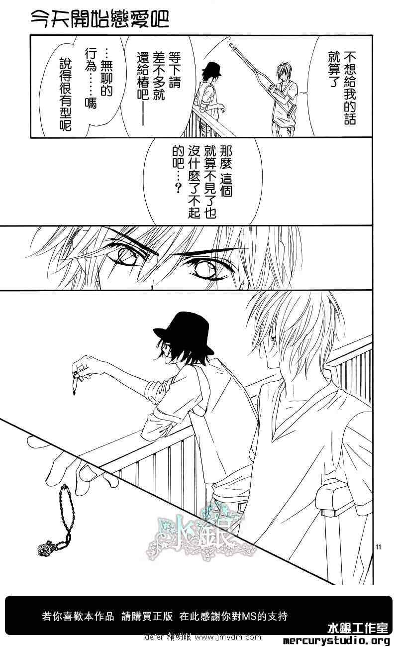 《今天开始恋爱吧》漫画最新章节第91话免费下拉式在线观看章节第【12】张图片